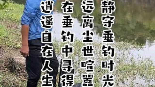 静守垂钓时光，远离尘世喧嚣。在垂钓中寻得逍遥自在人生 静守垂钓时光，远离尘世喧嚣。在垂钓中寻得逍遥自