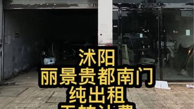 沭阳丽景贵都南门纯出租 小区门口，上学放学都走这个门，#找店转店 #店铺转让 #沭阳 #浔铺网