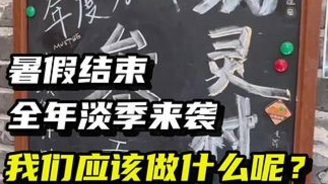 淡季已经袭来！我们应该做什么呢？ #密室逃脱 #干货分享 #创业 #开店 #淡季