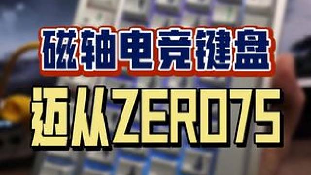 生活也是好起来了呀，兄弟们，我“捡”到磁轴啦，迈从ZERO75磁轴机械键盘，游戏玩家的新选择。#阿舔