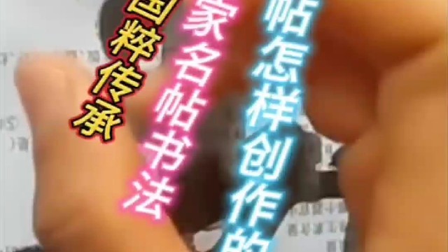 国粹传承名家名帖书法字帖怎样创作的 ？