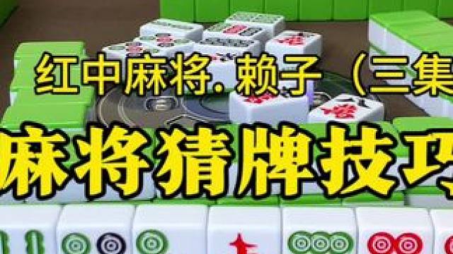 打红中麻将怎么打才能赢：根据三家打出的牌，猜出他们手上没有牌。#麻将技巧 #湖南麻将 #广东麻将