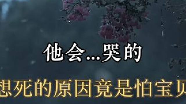 #小说 不想死只是怕宝贝难过掉眼泪…