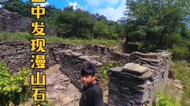 有一个漫山都是石头房子的古村落，据说就藏在湖北远安的高山之中，只剩残垣断壁的寨子不知荒废了多少年，这