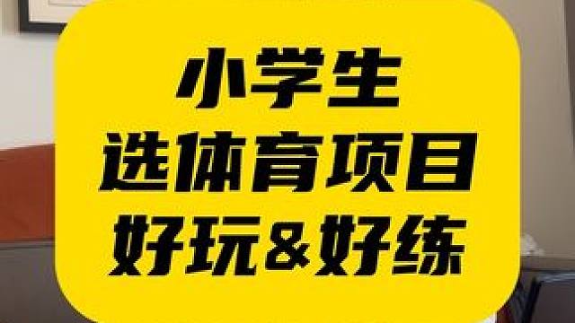 小学生选体育项目是玩还是练 每个运动项目有不同的属性，有些好玩，有些就是为了比赛#体育生 #儿童训练