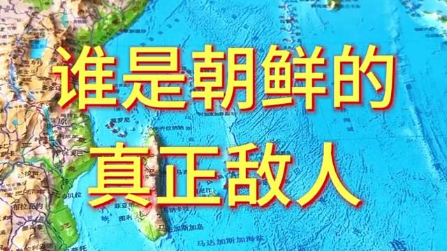谁是朝鲜的真正敌人#地形图 #地理 #朝鲜