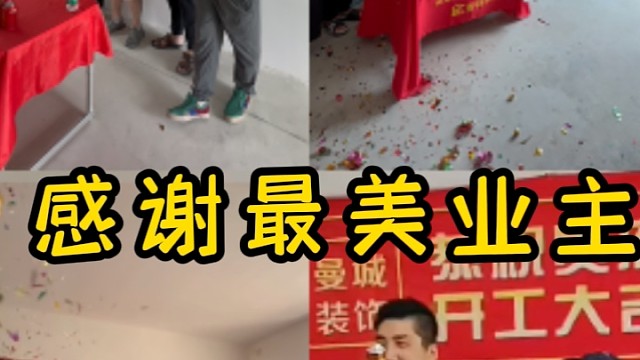 最美业主选择吉日一起开工曼城装饰不会辜负业主信任#宝江嘉苑#海伦堡玖悦源筑#书香锦苑#上海装修公司口