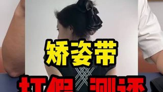 这个矫姿带确实好用啊，平时对自己不满意的安排上~#真实测评 #矫姿带 #驼背矫正器