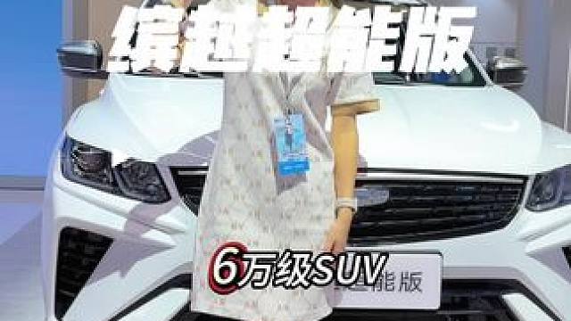 你敢不敢来车展！#2024成都国际车展 #缤越超能版