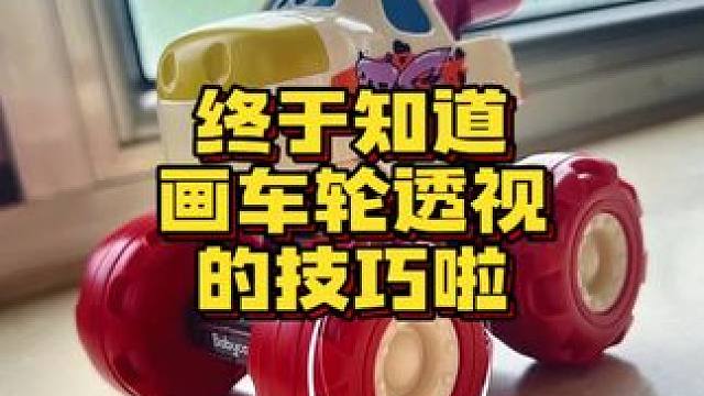 终于知道画车轮透视的技巧啦！ #procreate #画画 #透视 #绘画教程