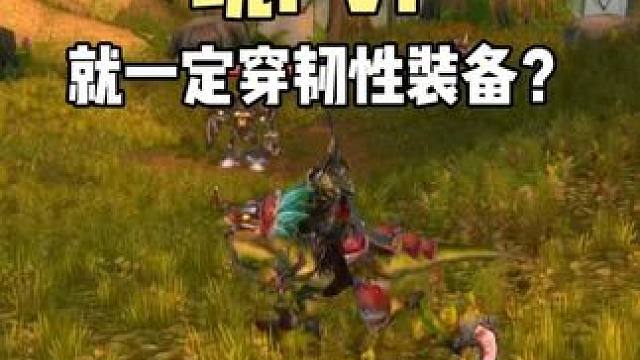 玩PVP就一定要穿韧性装备？#魔兽世界 #巫妖王之怒  #魔兽世界勇士集结