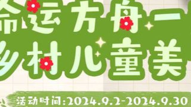 和命运方舟一起，帮护乡村儿童吧 #命运方舟 #寻找命运方舟最有才的你 #腾讯公益平台