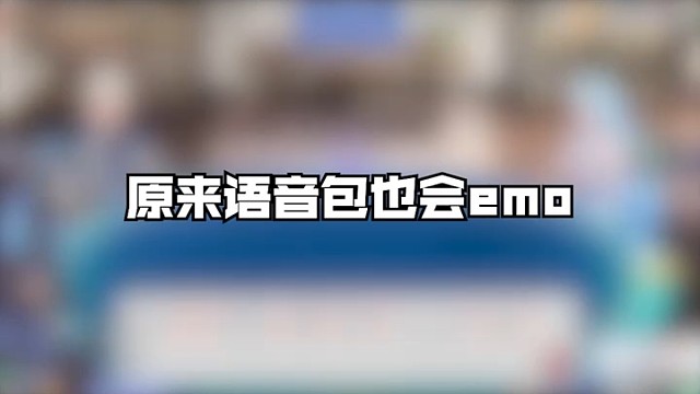 语音包还能emo？！