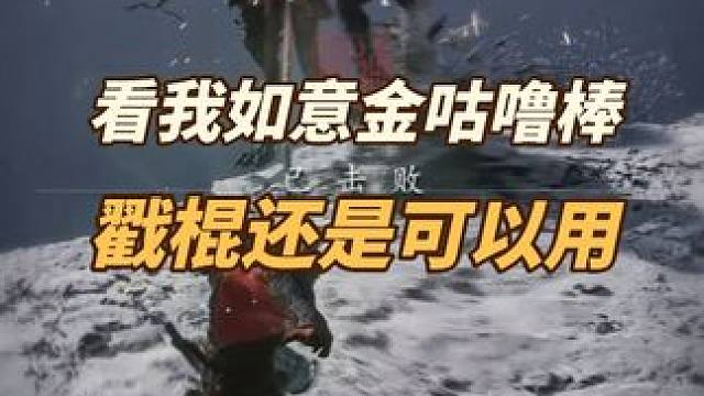 早知道这招这么好使，前半段就就不那么费劲了 #黑神话悟空   #黑神话悟空创作激励 #还得是主机大作