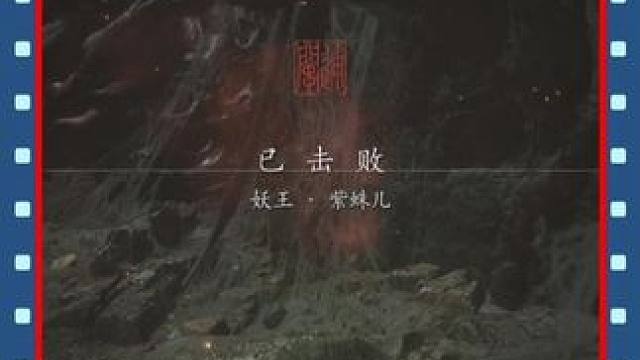 紫蛛儿的简单打法，八戒的情人#黑神话悟空创作激励 #黑神话悟空