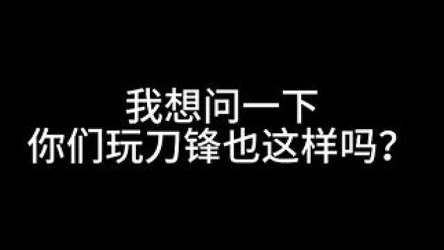 我想问问你们玩刀锋也这样吗 #命运方舟 #茗宇game #寻找命运方舟最有才的你 #命运方舟刀锋 #