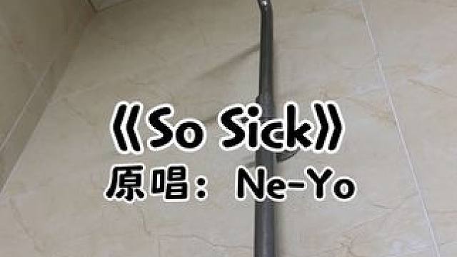 《So Sick》浅唱一段吧！#sosick翻唱 #Neyo #emo情歌