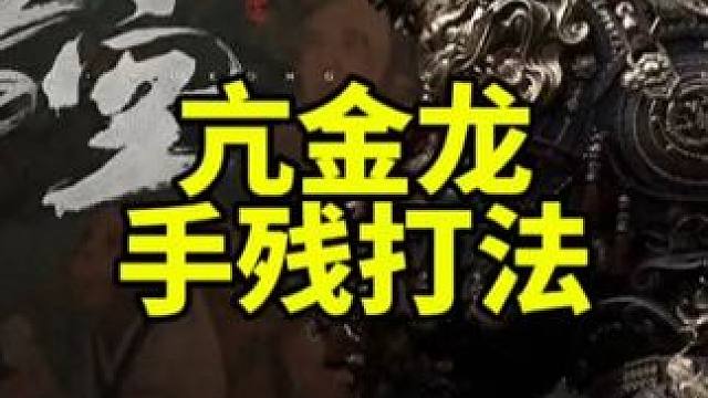 黑神话悟空亢金龙怎么打boss打法攻略 #黑神话悟空 #游戏内容风向标 #还得是主机大作 #天命人召