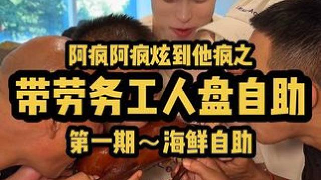 带4位劳务工人狠狠地给海鲜自助上课 震惊全场！#自助餐#自助餐的正确吃法 #海鲜自助 #三文鱼 #帝