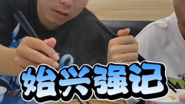 溜达看球 #始兴美食  #老字号