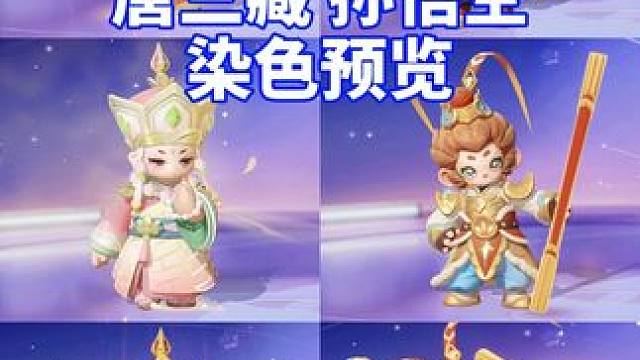 唐三藏&孙悟空 染色效果预览