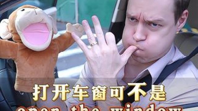 打开车窗不是Open the window! #亲子 #英语口语