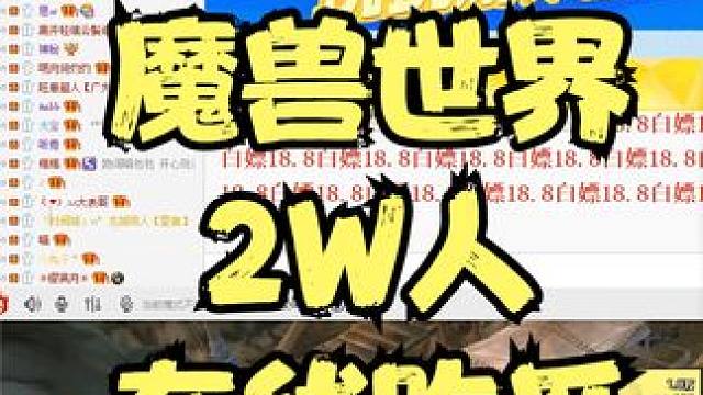 魔兽世界怀旧服哈霍兰大瓜  2万人同时在线吃瓜 #魔兽世界怀旧服#魔兽世界勇士集结