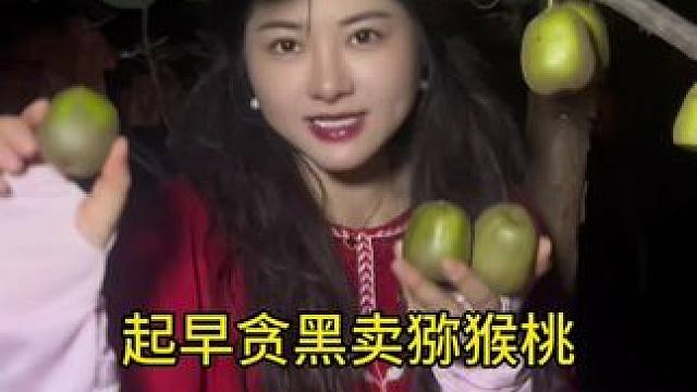 5点起床到天黑，努力的样子真美，美丽为家乡代言！ 谢谢大家支持，15个红心猕猴桃19.9包邮到家！原