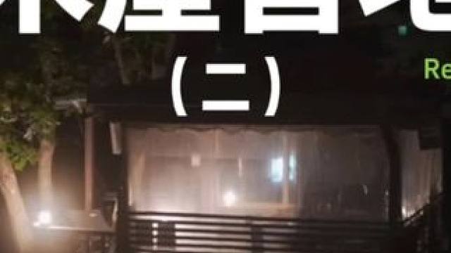 木屋营地（二）#露营 #解压 #助眠 #萌宠 #户外露营