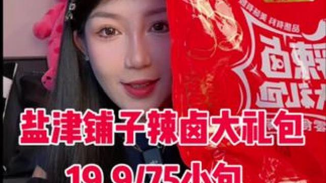 8荤5素 75小包！每一样都很好吃！！！没有不好吃的！解馋小零食 #盐津铺子辣卤大礼包 #超过瘾 #