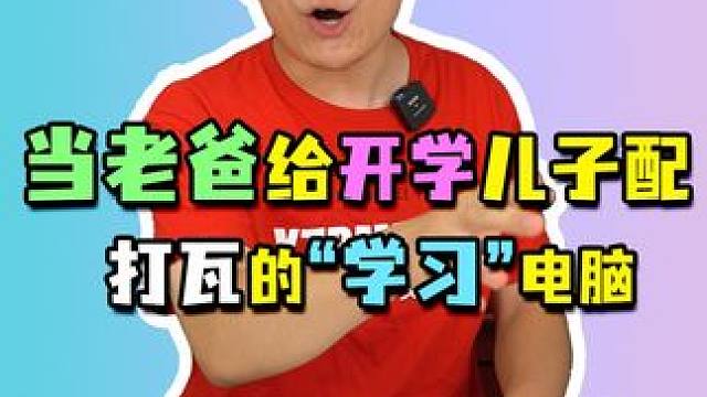 老爸来给开学的儿子，配专门打瓦的“学习”电脑？#电脑配置 #组装电脑#diy电脑