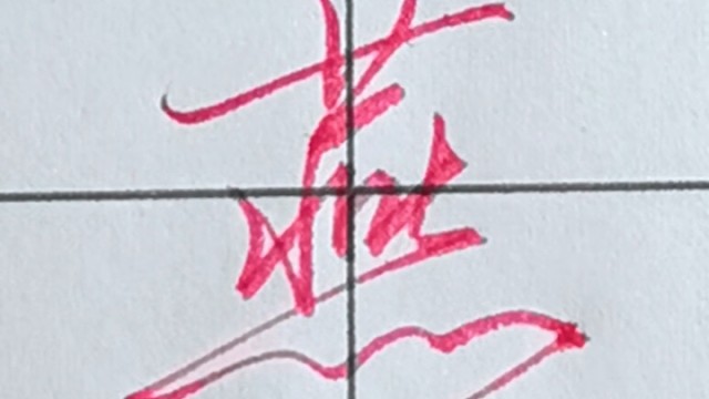 张全行书手写【燕】