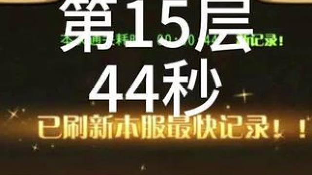 【小冰冰传奇】幻境深处-法术涌动-第15层-44秒#小冰冰金枫季 #小冰冰传奇
