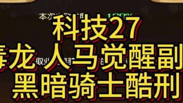 【小冰冰传奇】毒龙，人马觉醒副本，黑暗骑士酷刑打法，科技27级，如果对老哥有帮助，麻烦点赞支持一下，