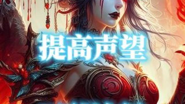 魔兽世界地心之战提升声望的五种途径  