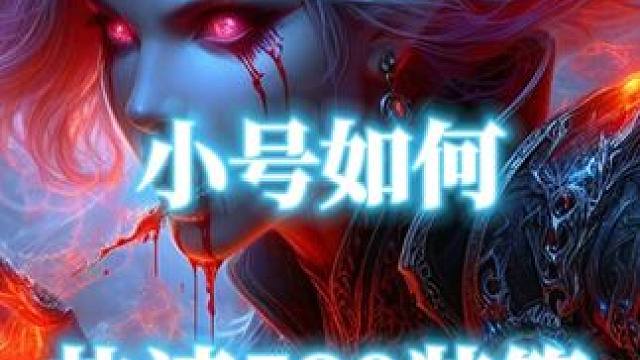 地心之战小号如何不打本快速获得580装等 #怪异蜡团 #小号提升  #魔兽世界勇士集结 #魔兽世界地