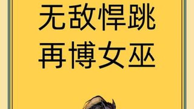 第七感来了！再博女巫！ #网易狼人杀 #狼人杀星赏金计划