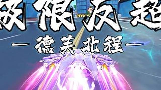 《极限反超》