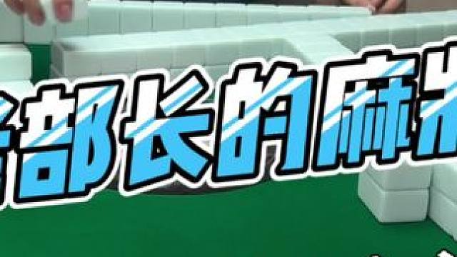 #去打麻将的路上风都是甜的 #如果打麻将也是你的娱乐之一 #这回终于轮到我了吧 #小麻将解心宽 #贵