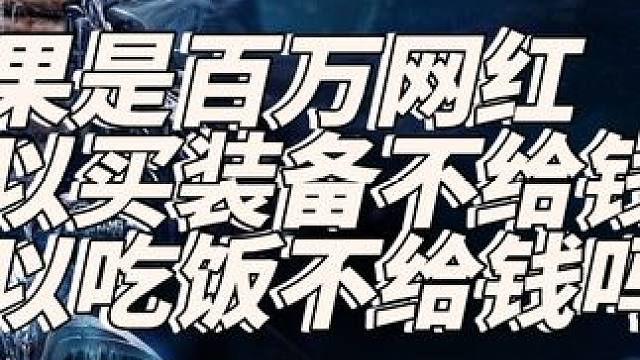 魔兽烤培根黑金事件全经过,如果是百万网红可以买装备不给钱吗？ #魔兽世界 #烤培根被黑金#网红可以吃