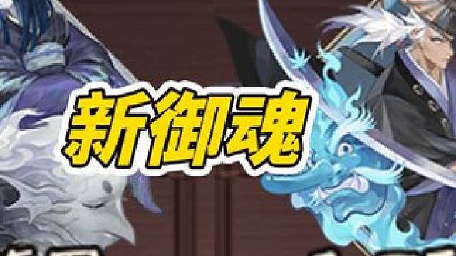 什么？居然有两个新御魂？ #阴阳师 #我们一起玩过的阴阳师 #攻略 #新御魂 #痒痒鼠