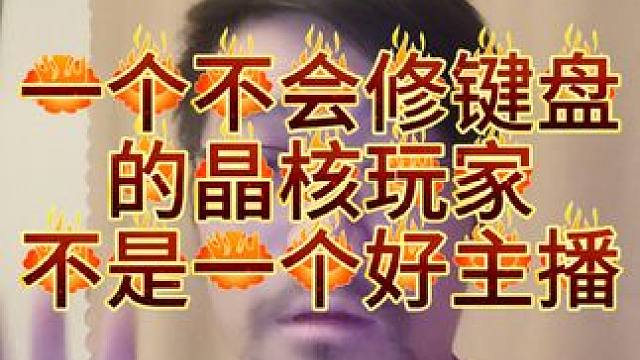 一个不会修键盘的晶核玩家，不是一个好主播#dou来玩晶核 #晶核coa #晶核 #晶核玩家