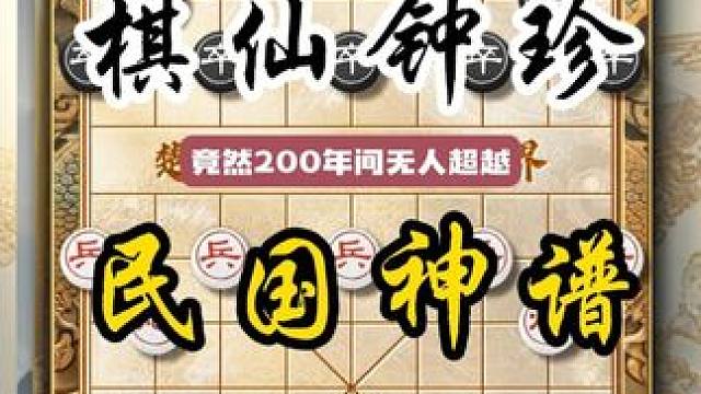 棋仙钟珍的这盘棋竟然两百年间无人超越行棋诡异招法凌厉象棋经典 #中国象棋 #喜欢象棋关注我 #天天象