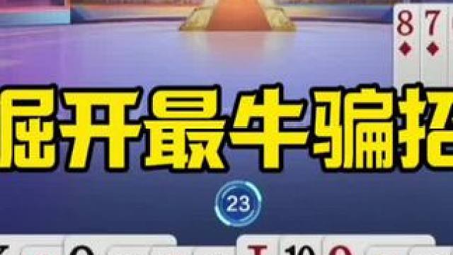 掘开最牛的后控，明牌都不敢这么出，太狠了 #jj斗地主最牛操作 #这操作都看傻了 #是时候展现真正的