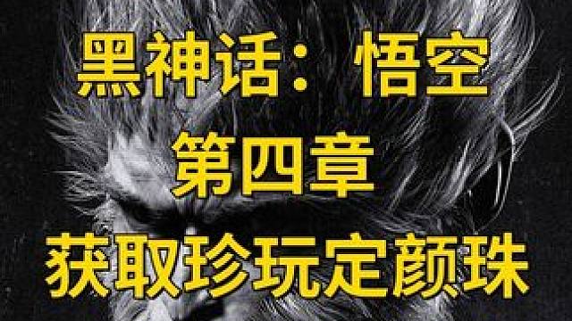 【黑神话：悟空】第四章，获取珍玩，定颜珠 #主机游戏 #黑神话悟空 #游戏攻略 #游戏日常  #黑神