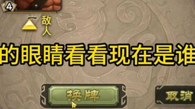 睁开你的眼睛看看现在是谁说了算 #三国杀斗地主  #三国杀移动版  #三国杀