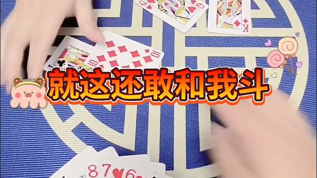 就这还敢和我斗