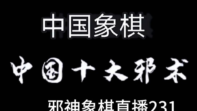 邪神象棋之双铁滑车