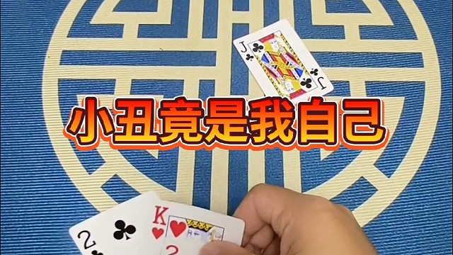 小丑竟是我自己