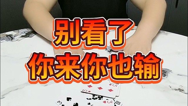 别看了，你来你也输